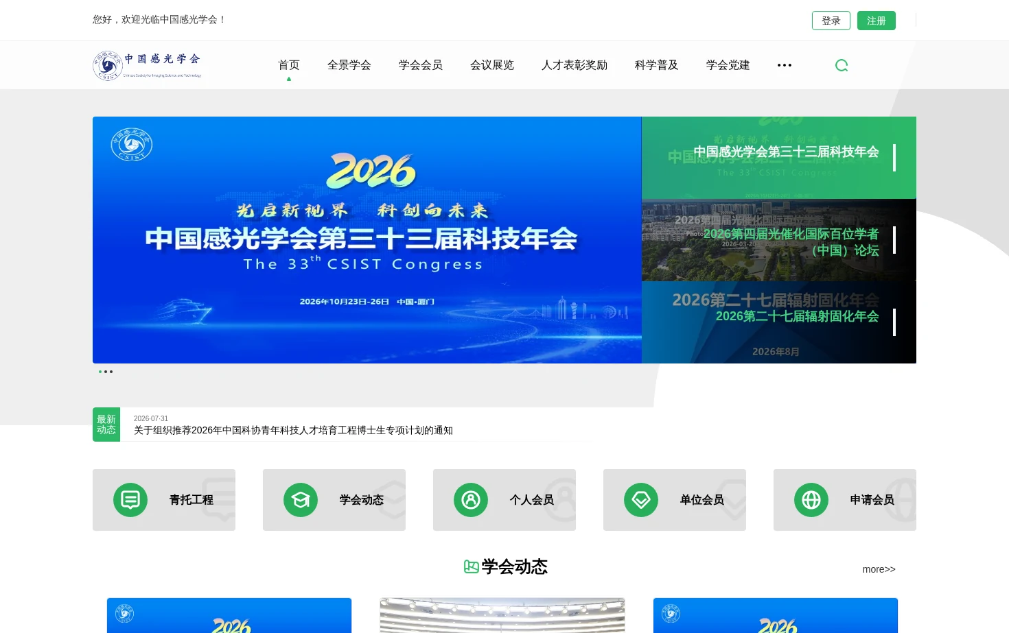 中国感光学会 页面快照